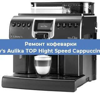 Замена | Ремонт термоблока на кофемашине Liberty's Aulika TOP Hight Speed Cappuccino 1000 в Нижнем Новгороде